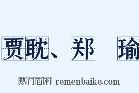 贾耽、郑珣瑜是什么意思的图片